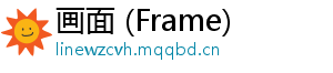 画面 (Frame)